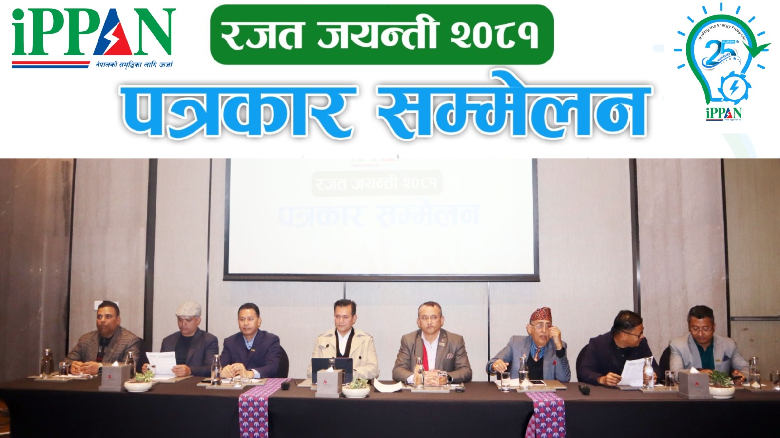 विशेष कार्यक्रमसहित इप्पानले रजत जयन्ती मनाउने, खेलकुददेखि निबन्धलेखनसम्मका प्रतियोगिता हुने